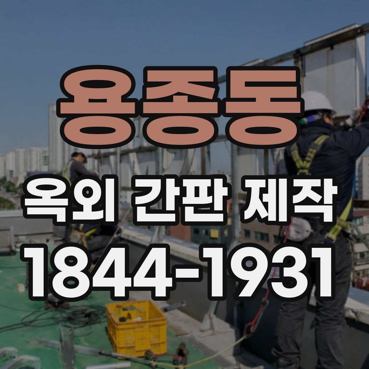 용종동 옥외 간판 제작