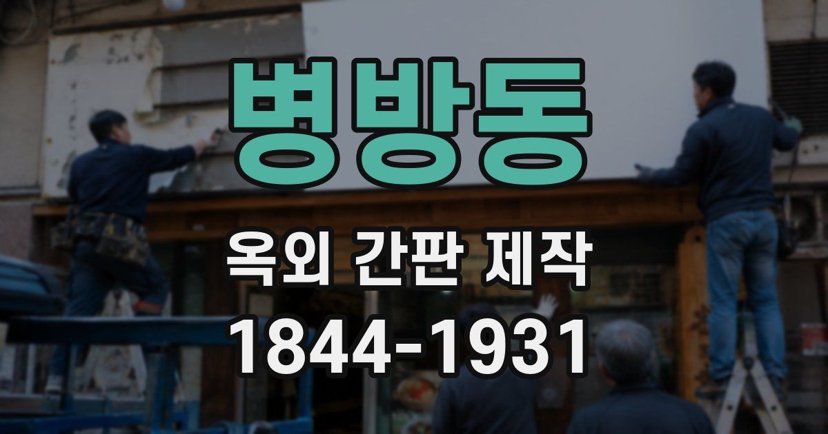 병방동 옥외 간판 제작