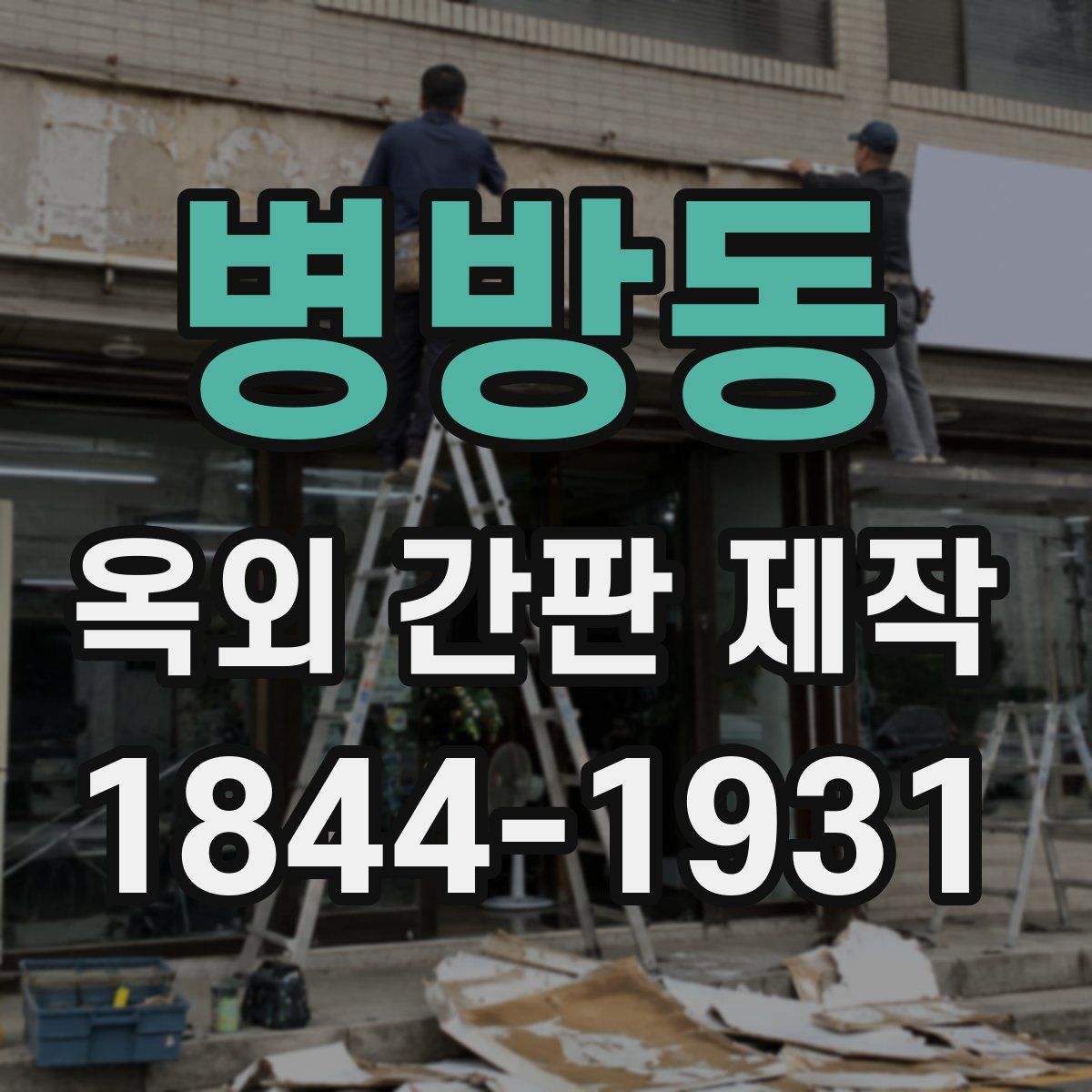 병방동 옥외 간판 제작