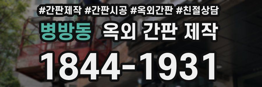 병방동 옥외 간판 제작