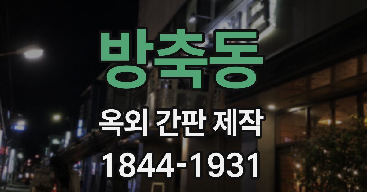 방축동 옥외 간판 제작
