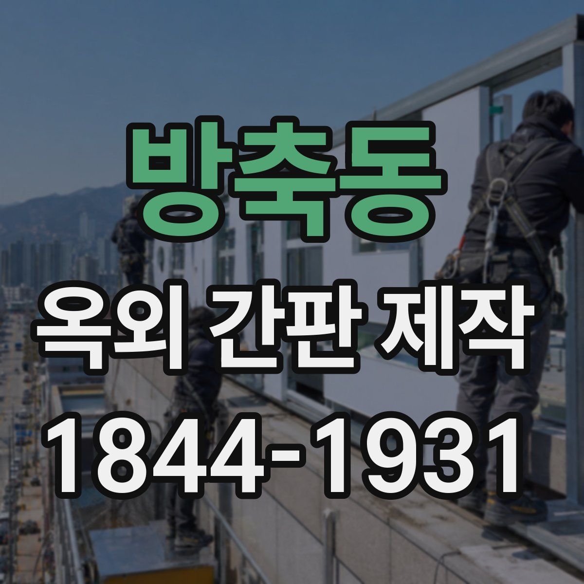방축동 옥외 간판 제작