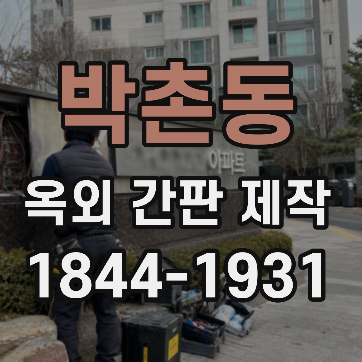 박촌동 옥외 간판 제작