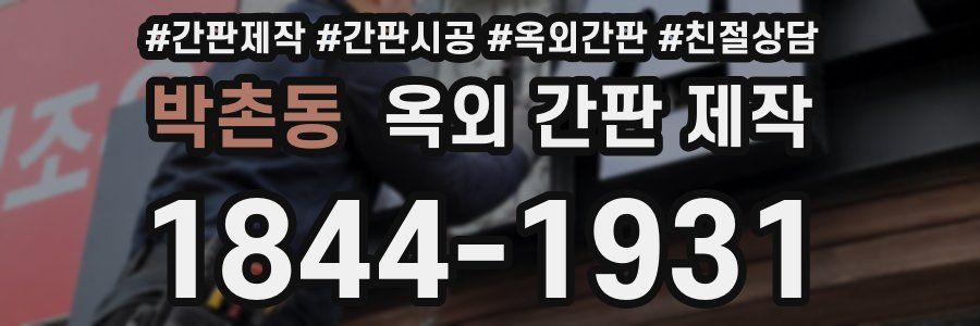 박촌동 옥외 간판 제작