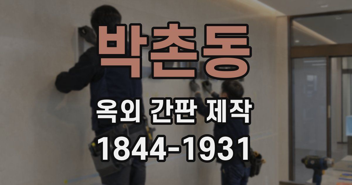 박촌동 옥외 간판 제작