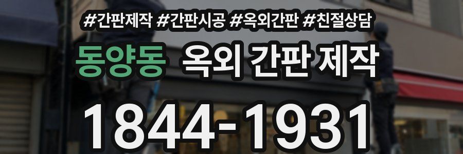 동양동 옥외 간판 제작