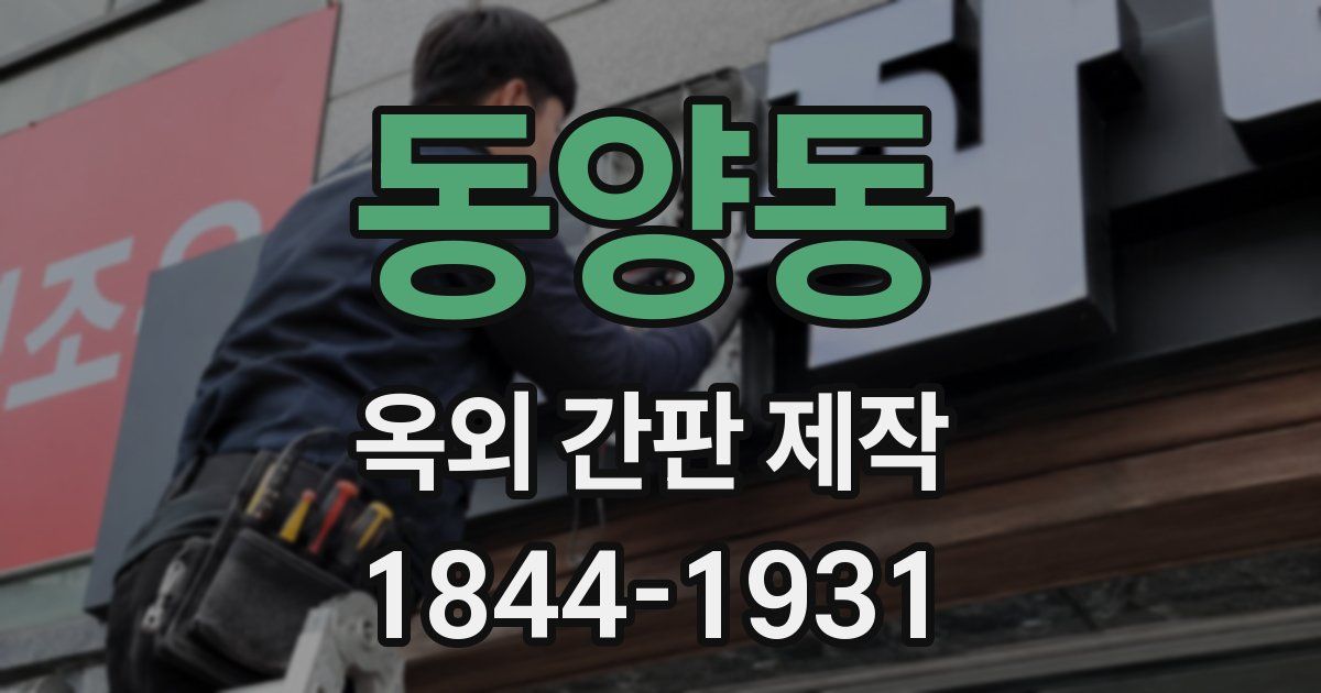 동양동 옥외 간판 제작