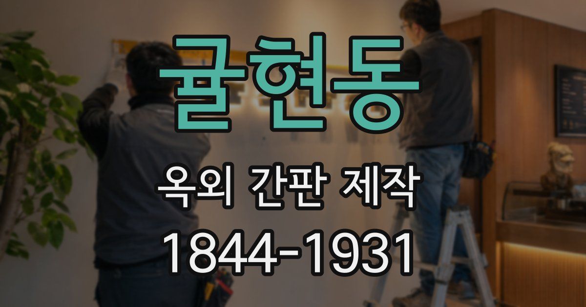 귤현동 옥외 간판 제작