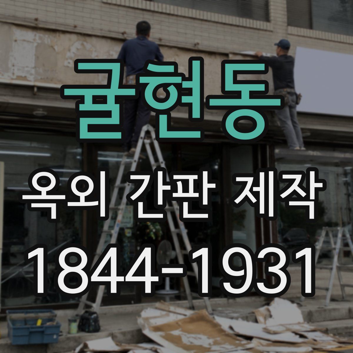 귤현동 옥외 간판 제작