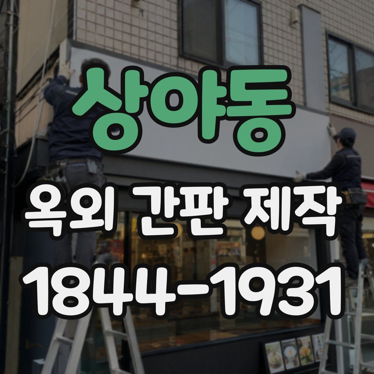 상야동 옥외 간판 제작