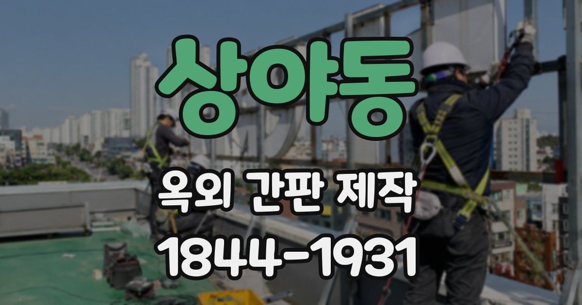 상야동 옥외 간판 제작