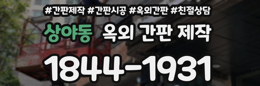 상야동 옥외 간판 제작