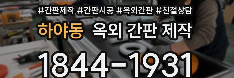하야동 옥외 간판 제작