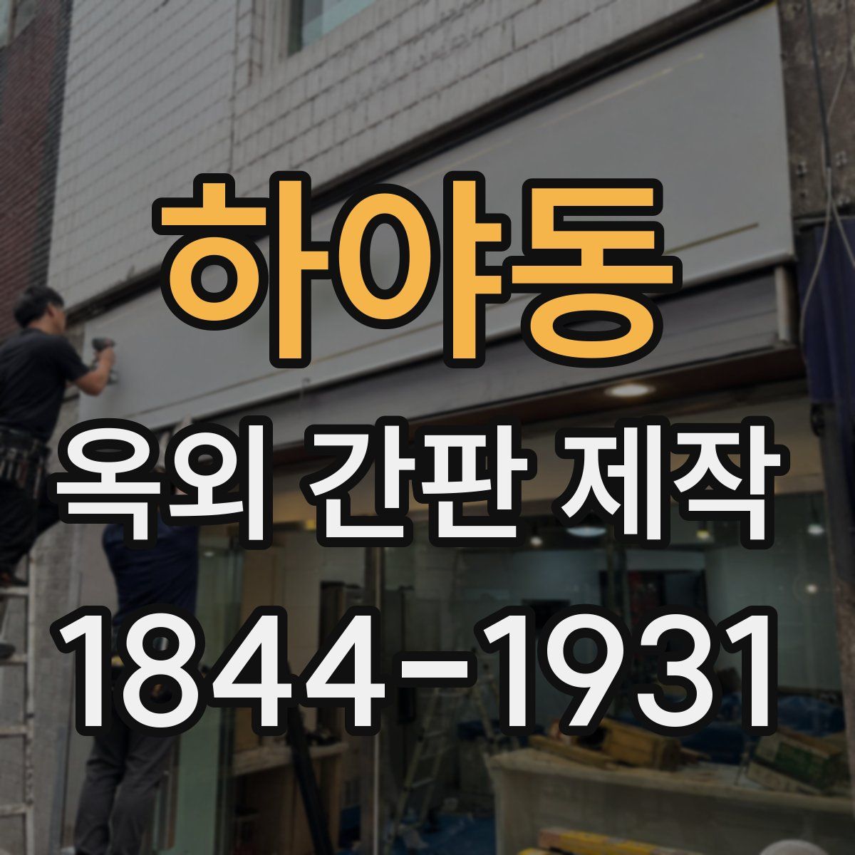 하야동 옥외 간판 제작