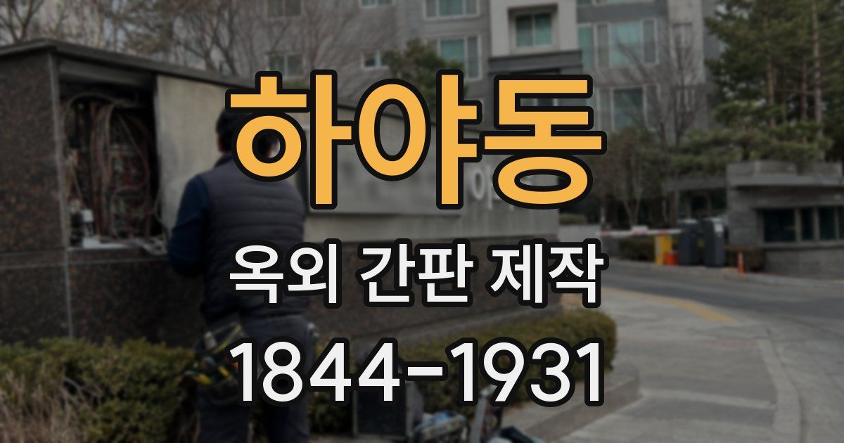하야동 옥외 간판 제작