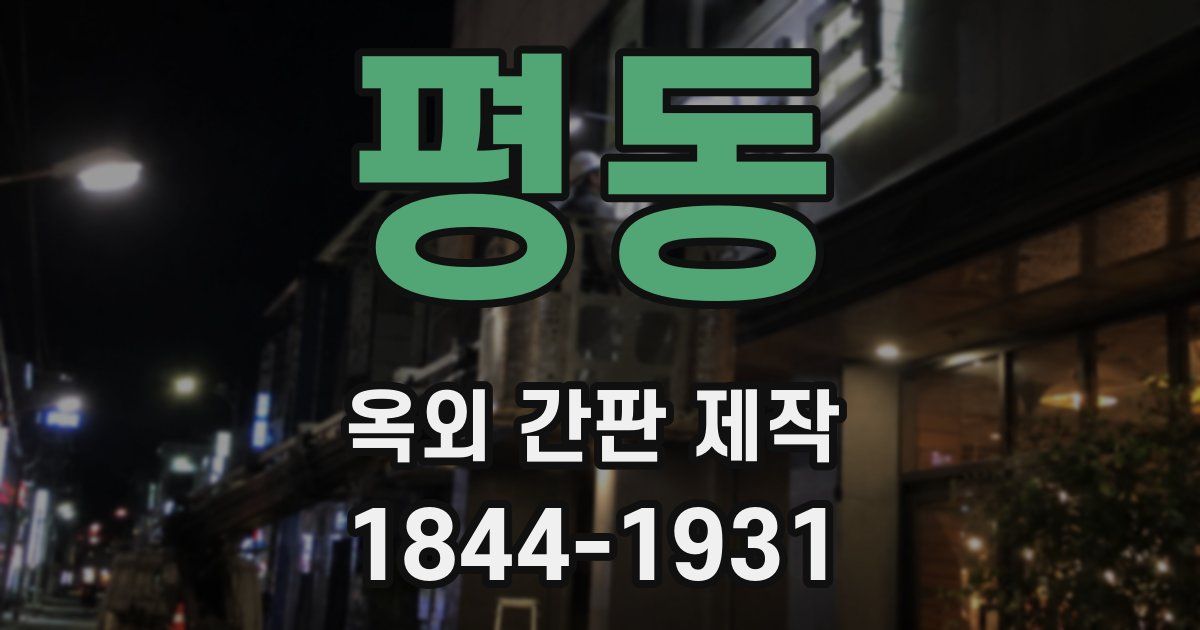 평동 옥외 간판 제작