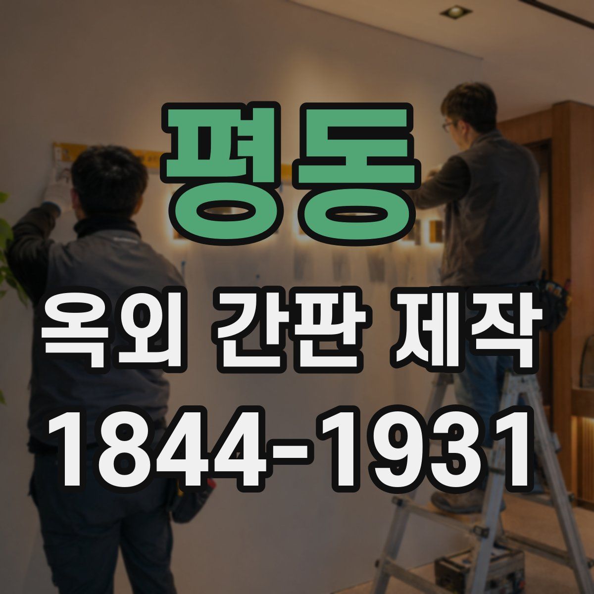 평동 옥외 간판 제작
