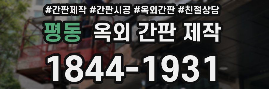 평동 옥외 간판 제작