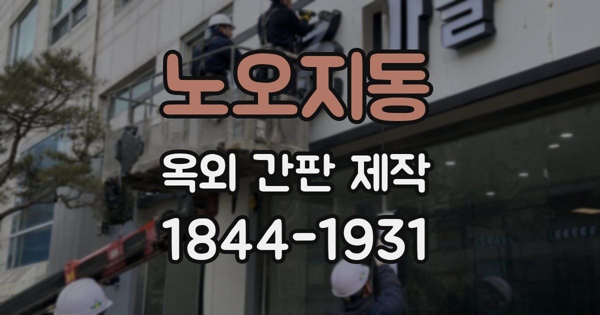 노오지동 옥외 간판 제작