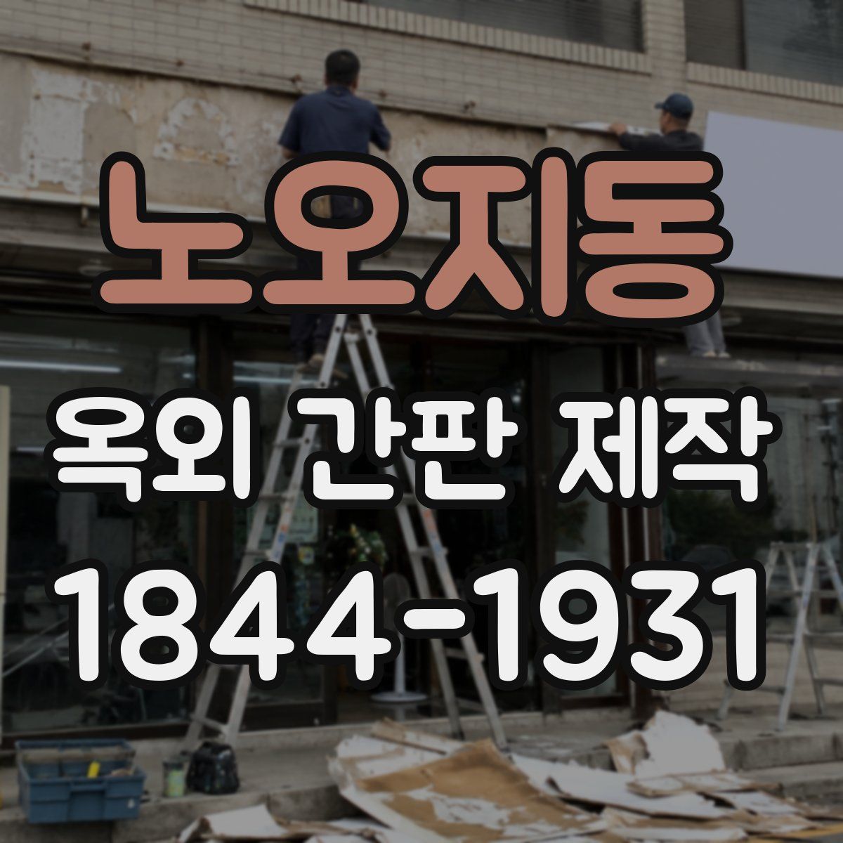 노오지동 옥외 간판 제작