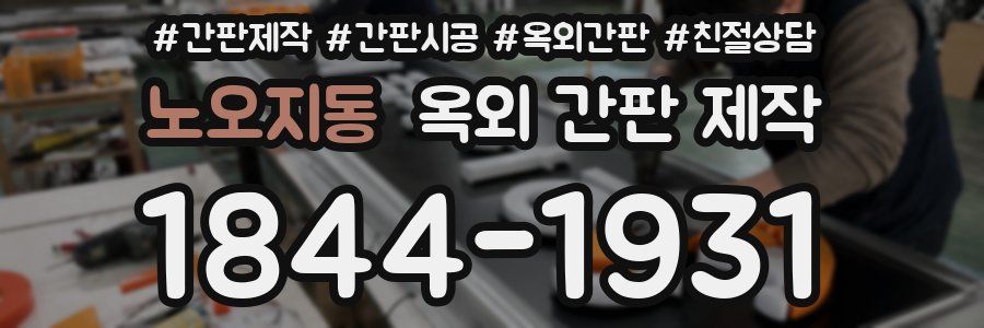 노오지동 옥외 간판 제작