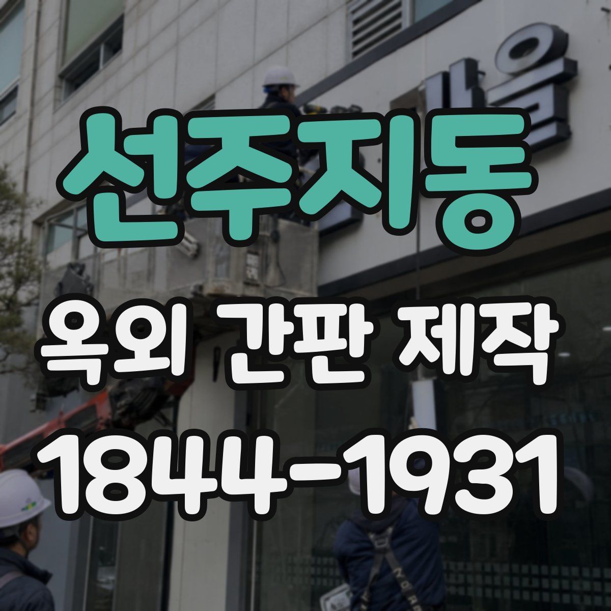선주지동 옥외 간판 제작