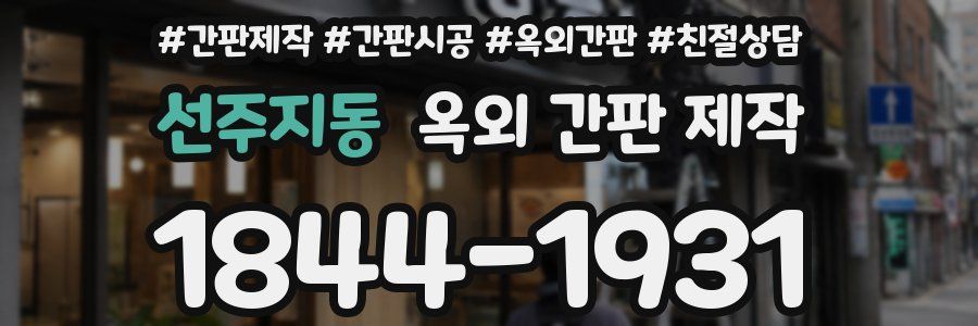 선주지동 옥외 간판 제작