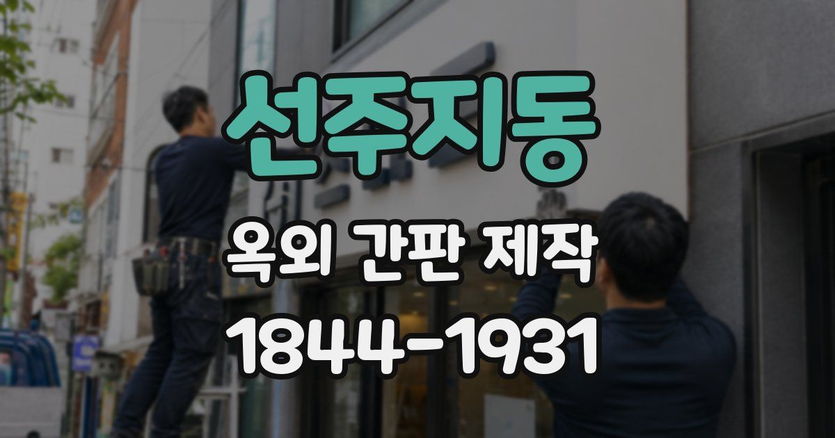 선주지동 옥외 간판 제작