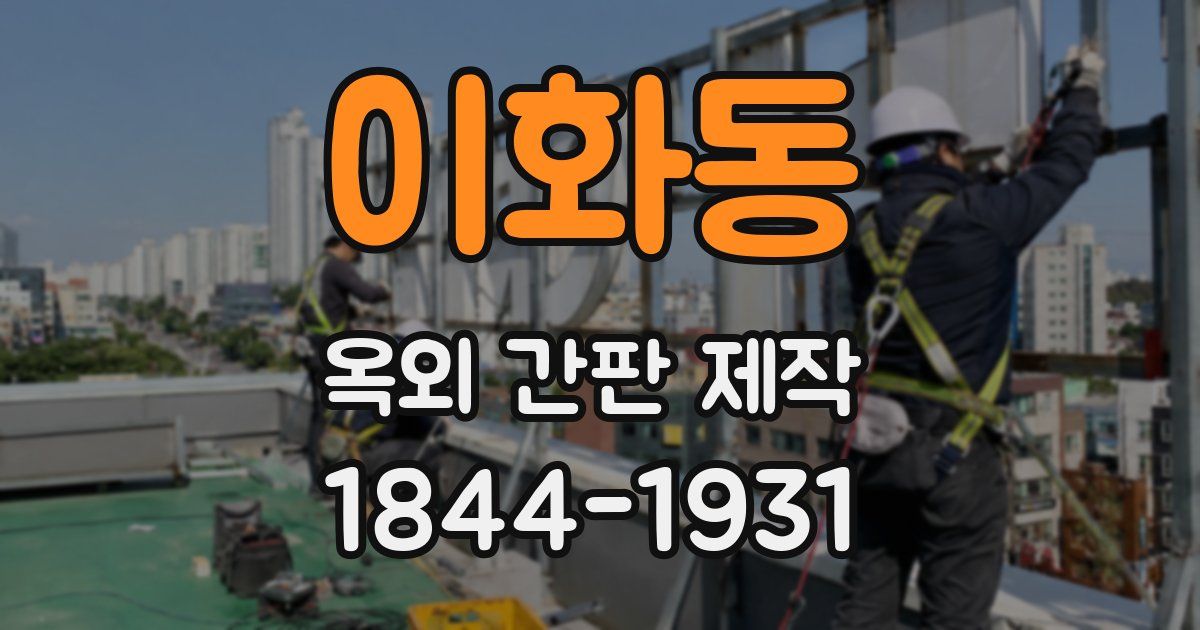 이화동 옥외 간판 제작