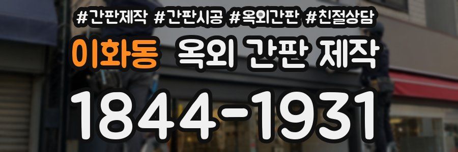이화동 옥외 간판 제작