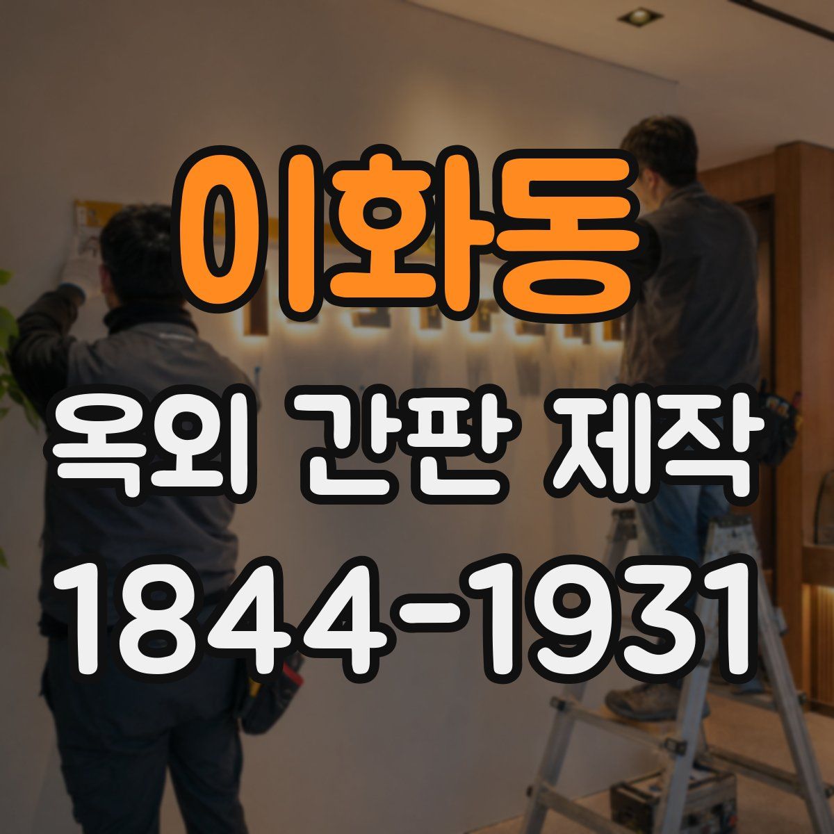 이화동 옥외 간판 제작