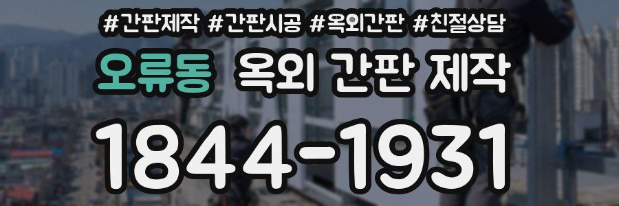 오류동 옥외 간판 제작