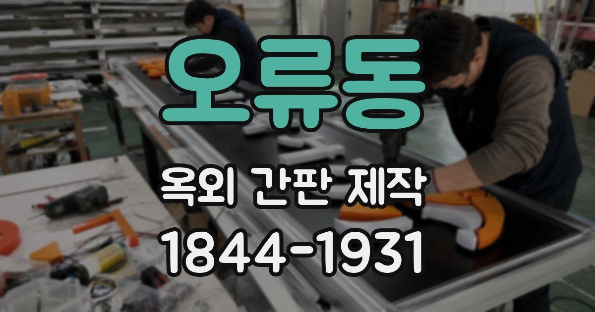 오류동 옥외 간판 제작