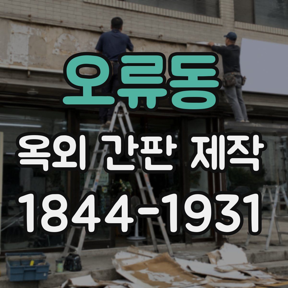 오류동 옥외 간판 제작