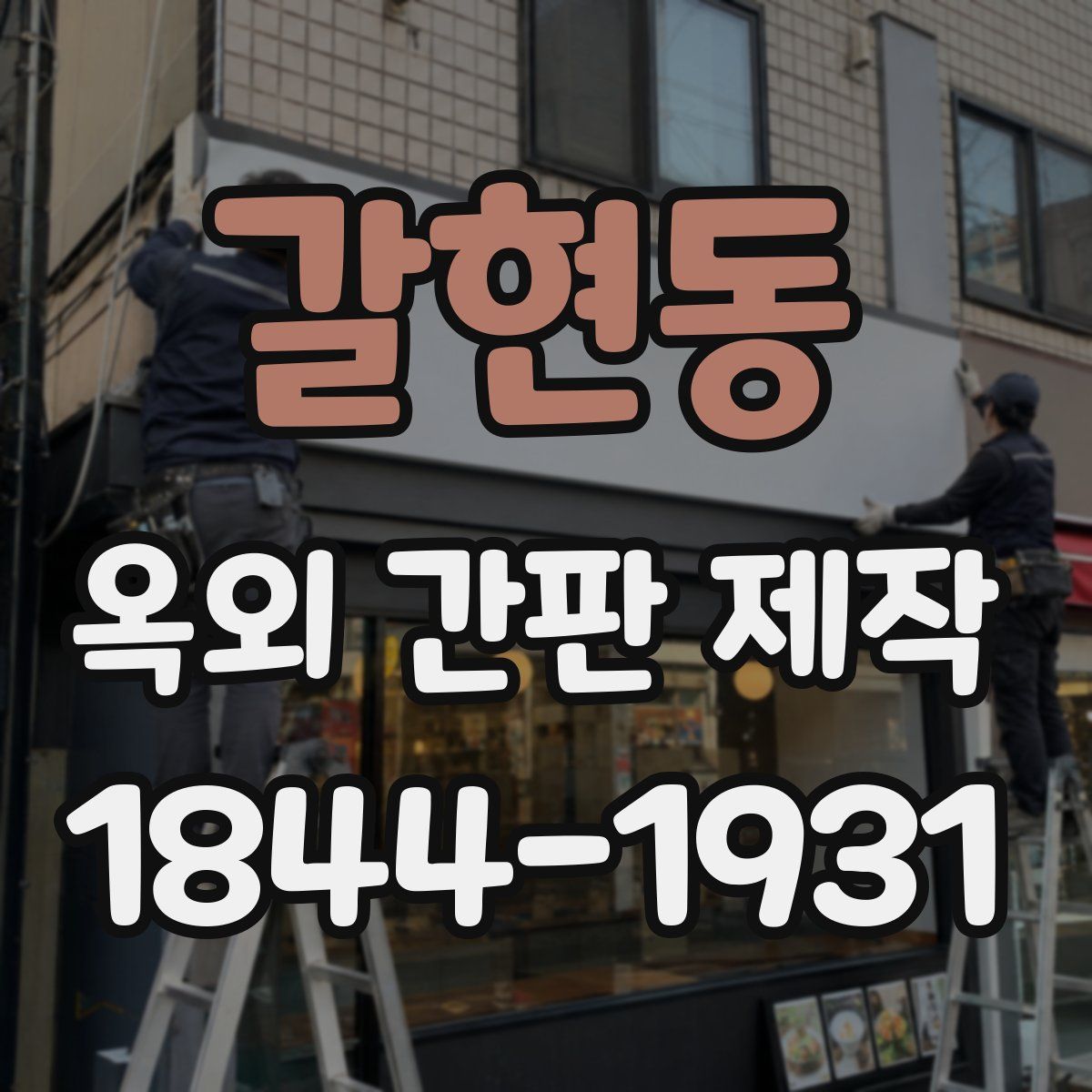갈현동 옥외 간판 제작