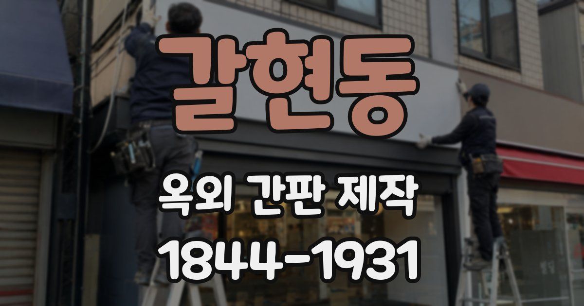갈현동 옥외 간판 제작