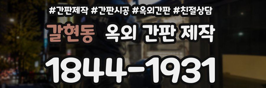 갈현동 옥외 간판 제작