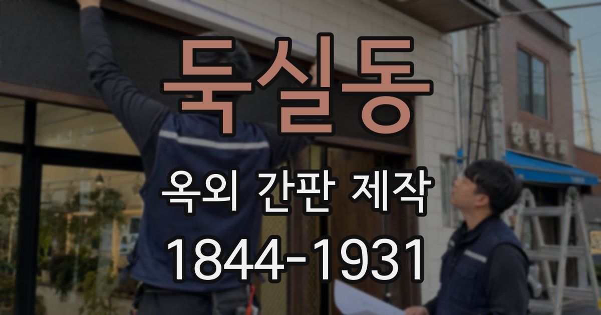 둑실동 옥외 간판 제작
