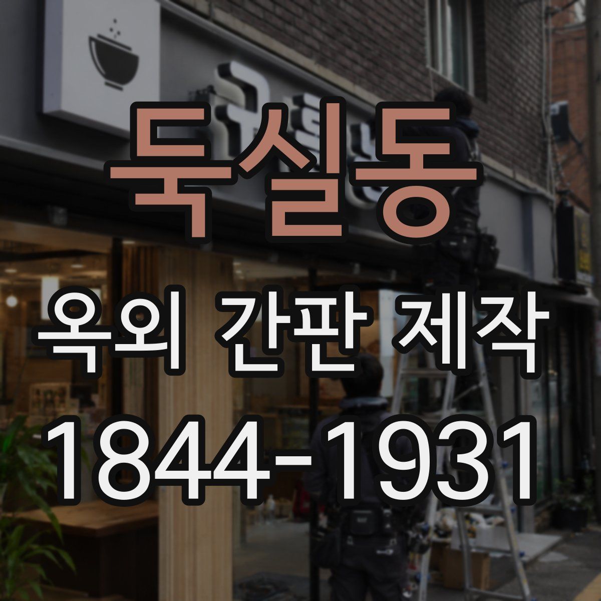 둑실동 옥외 간판 제작