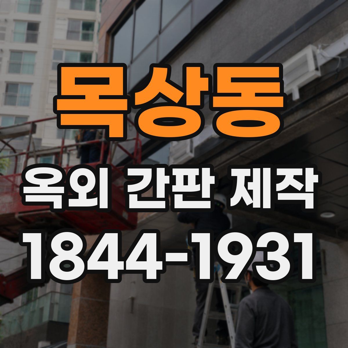 목상동 옥외 간판 제작