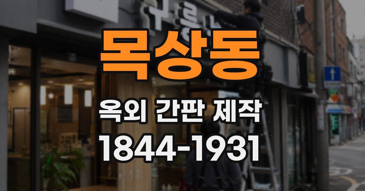 목상동 옥외 간판 제작