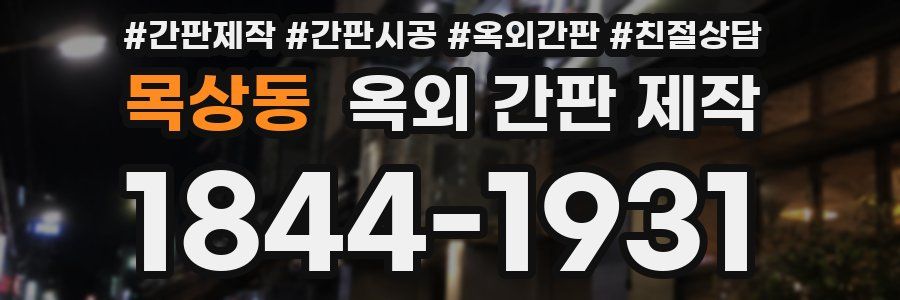목상동 옥외 간판 제작