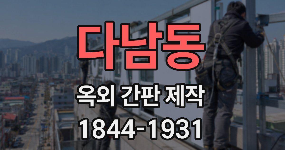 다남동 옥외 간판 제작
