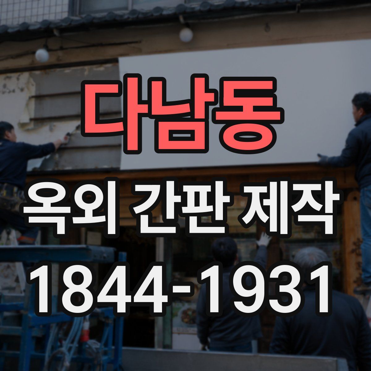 다남동 옥외 간판 제작