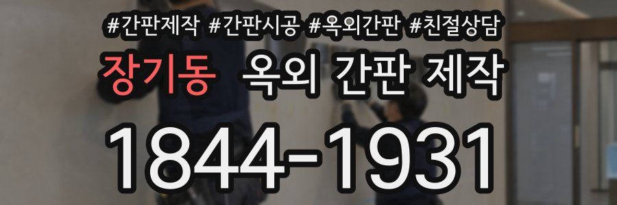 장기동 옥외 간판 제작