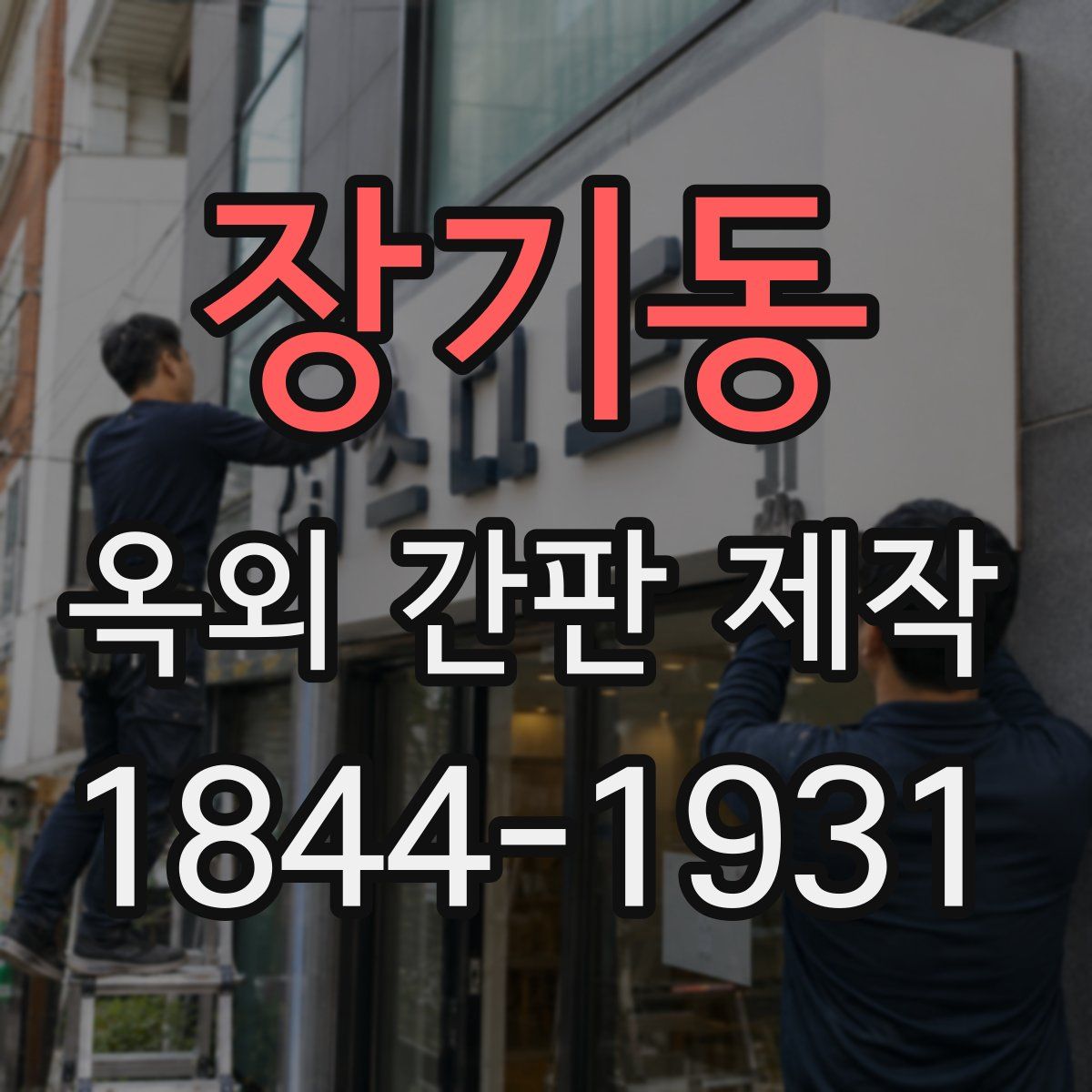 장기동 옥외 간판 제작