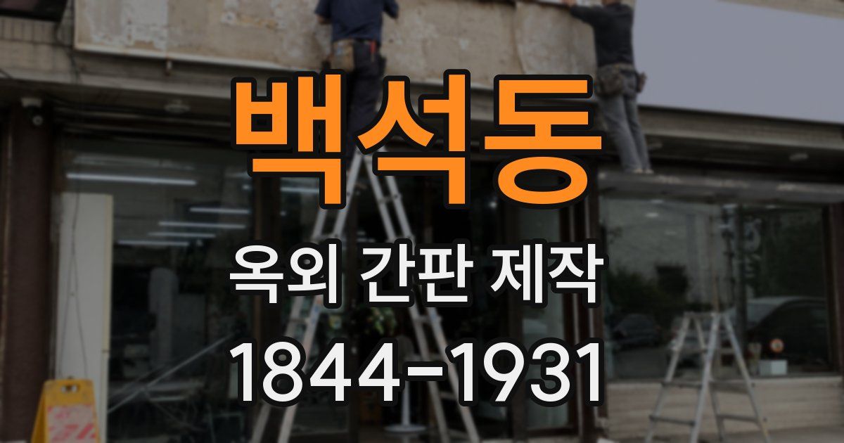 백석동 옥외 간판 제작