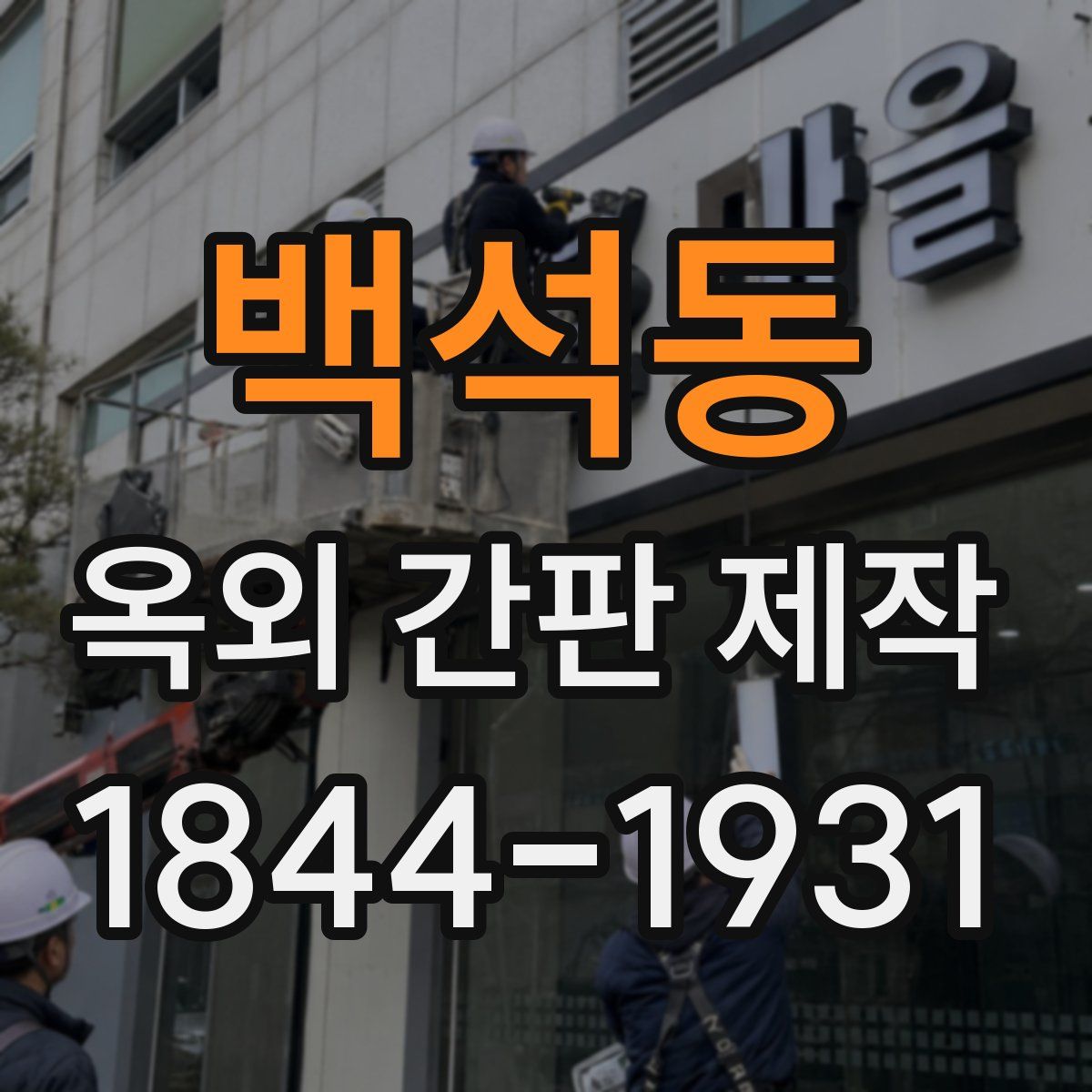 백석동 옥외 간판 제작