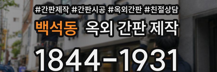백석동 옥외 간판 제작