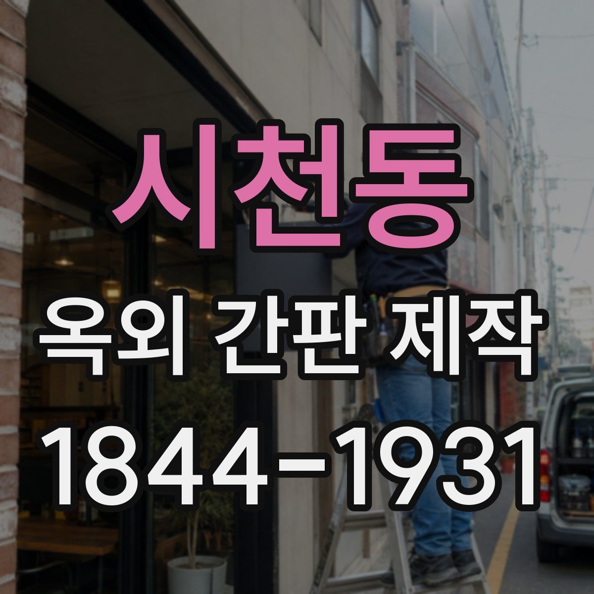 시천동 옥외 간판 제작